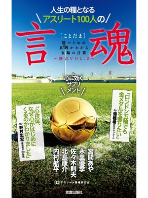 cover image of 人生の糧となるアスリート100人の言魂―勝つための真理がわかる五輪の言葉 勝言〈VOL.2〉